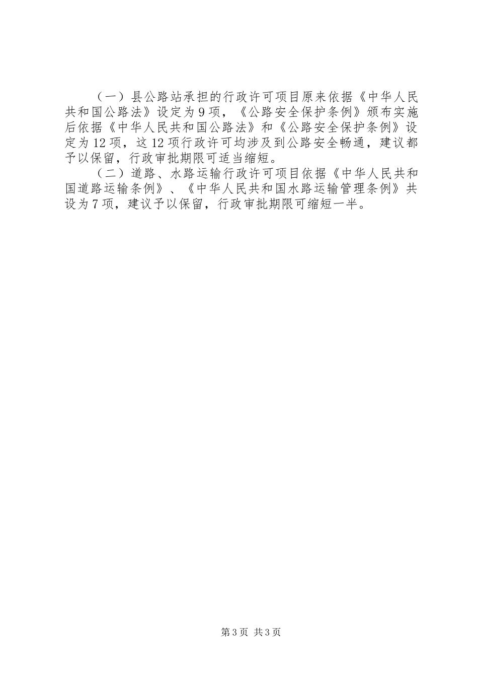 清理和精简行政审批事项自查报告_第3页