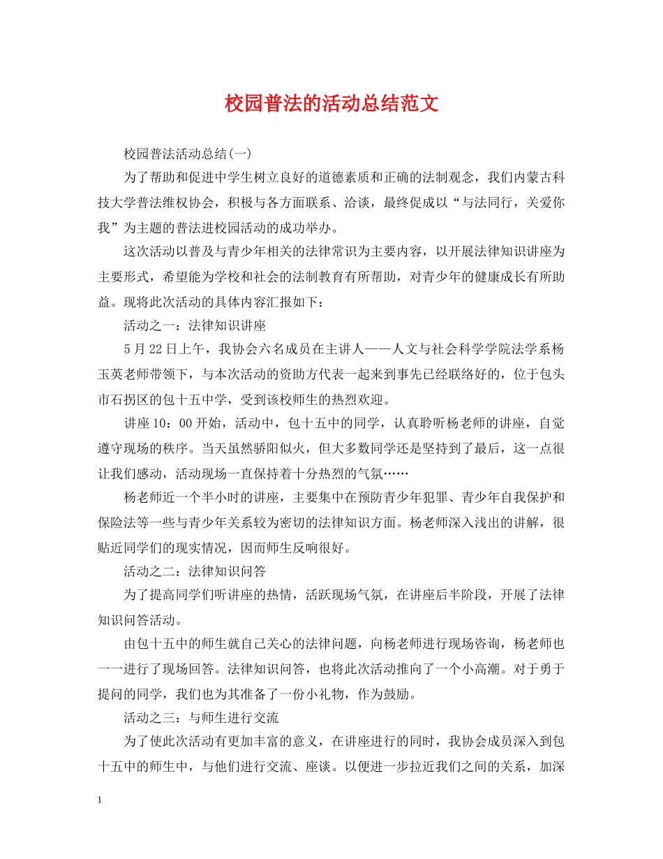 校园普法的活动总结范文 _第1页