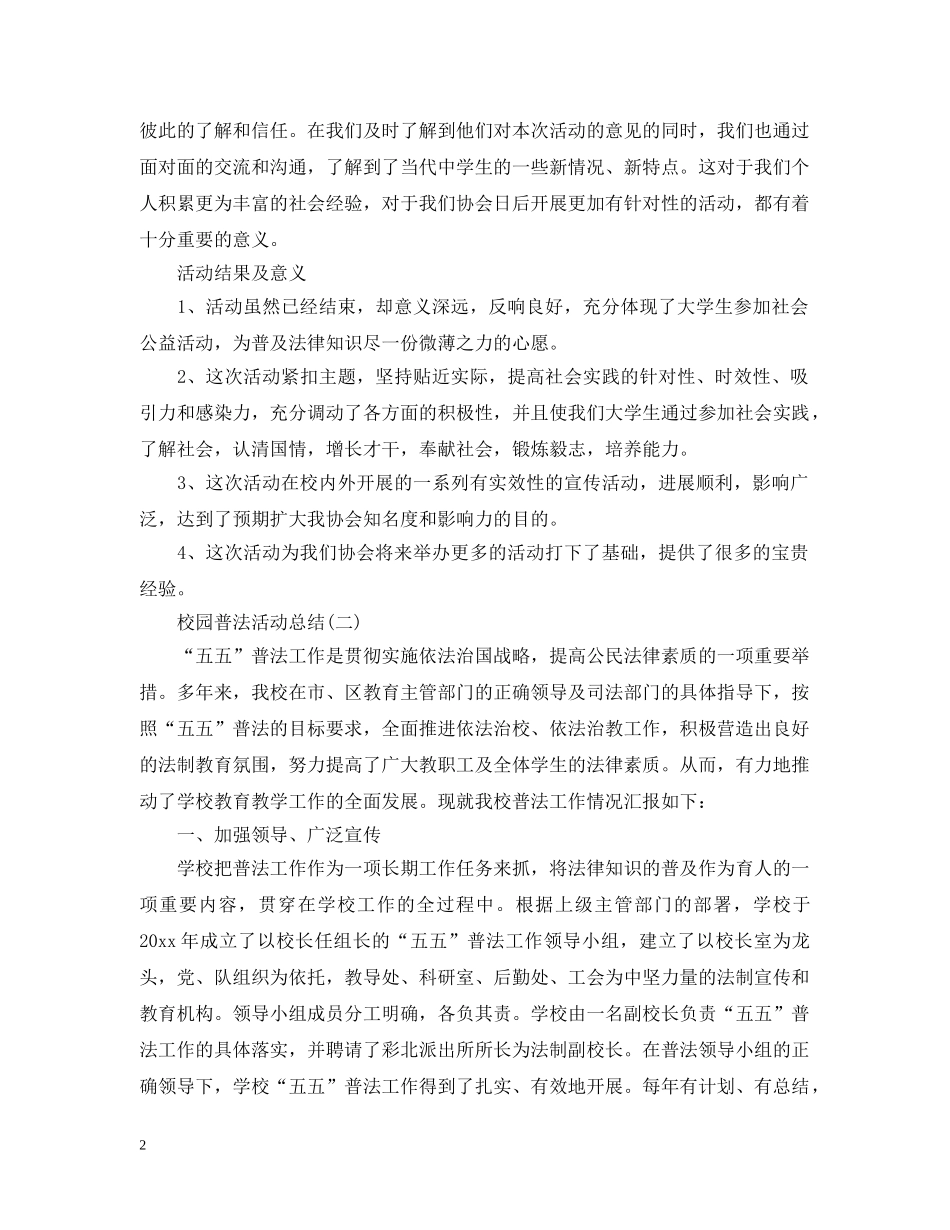 校园普法的活动总结范文 _第2页