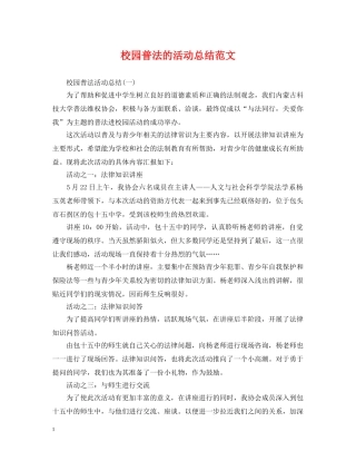 校园普法的活动总结范文 