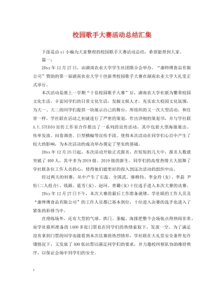 校园歌手大赛活动总结汇集 