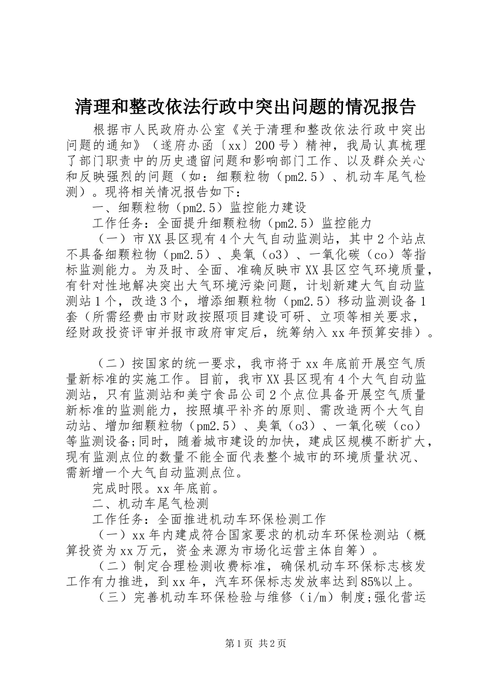 清理和整改依法行政中突出问题的情况报告_第1页