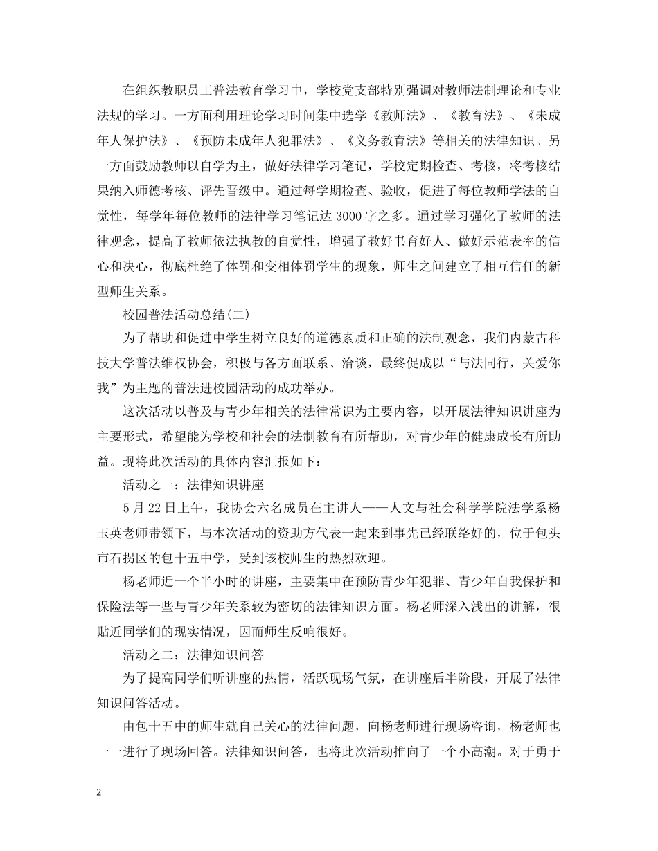 校园普法的活动总结范文三篇 _第2页