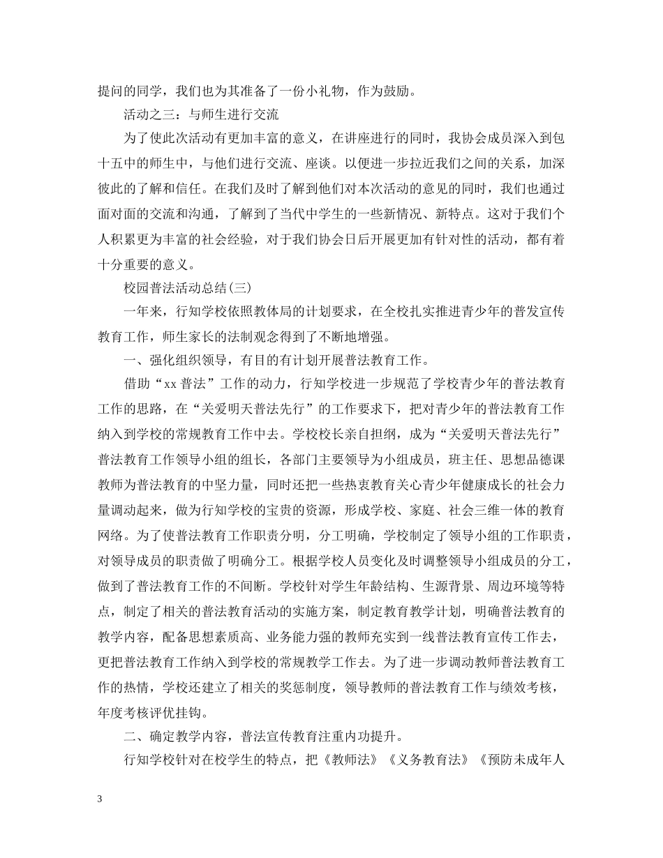 校园普法的活动总结范文三篇 _第3页