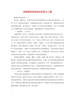 校园普法的活动总结范文三篇 