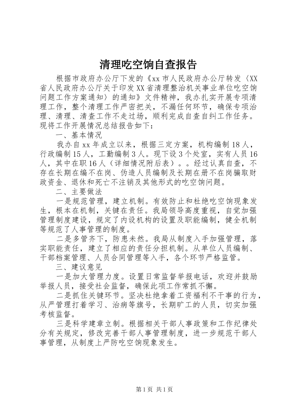 清理吃空饷自查报告_第1页