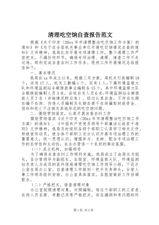 清理吃空饷自查报告范文