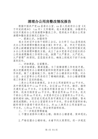 清理办公用房整改情况报告