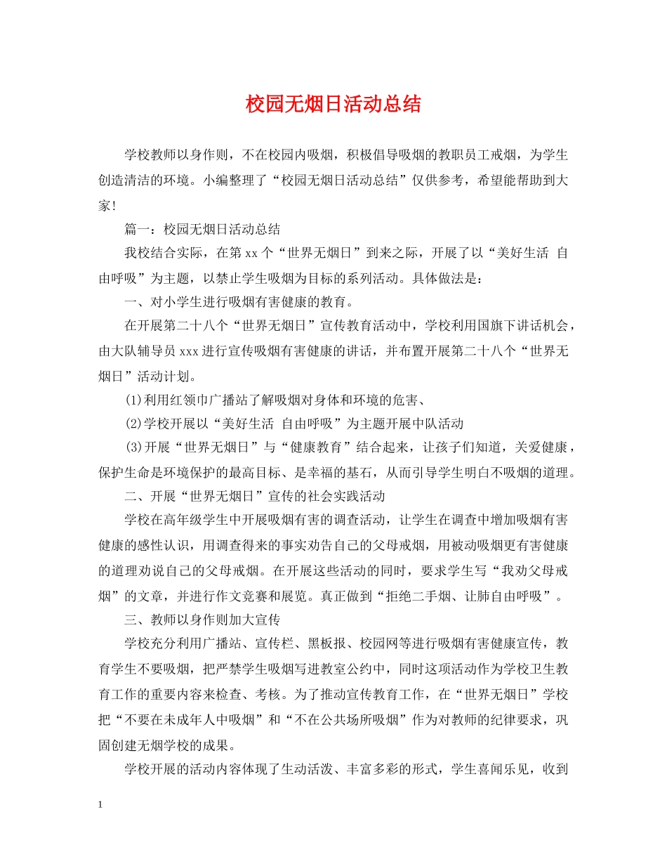 校园无烟日活动总结 _第1页
