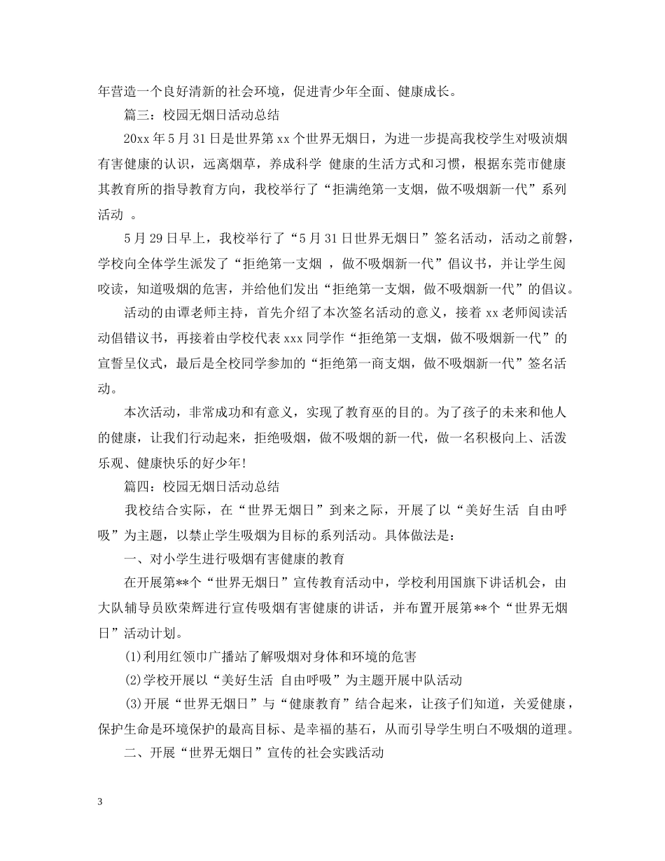 校园无烟日活动总结 _第3页