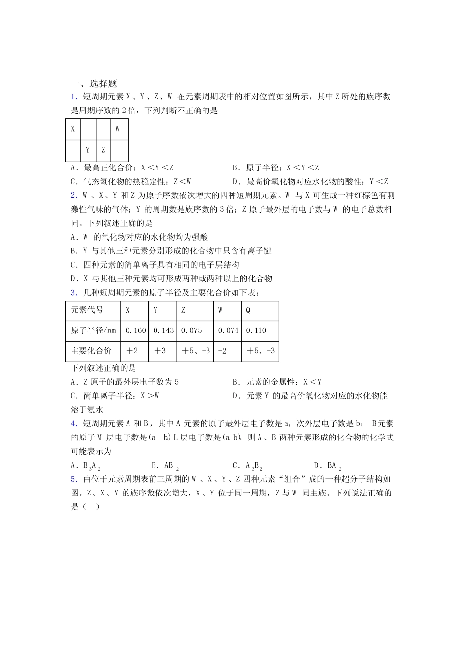 ...实验高中化学必修一第四章《物质结构元素周期律》经典习题(含答案解 ..._第1页