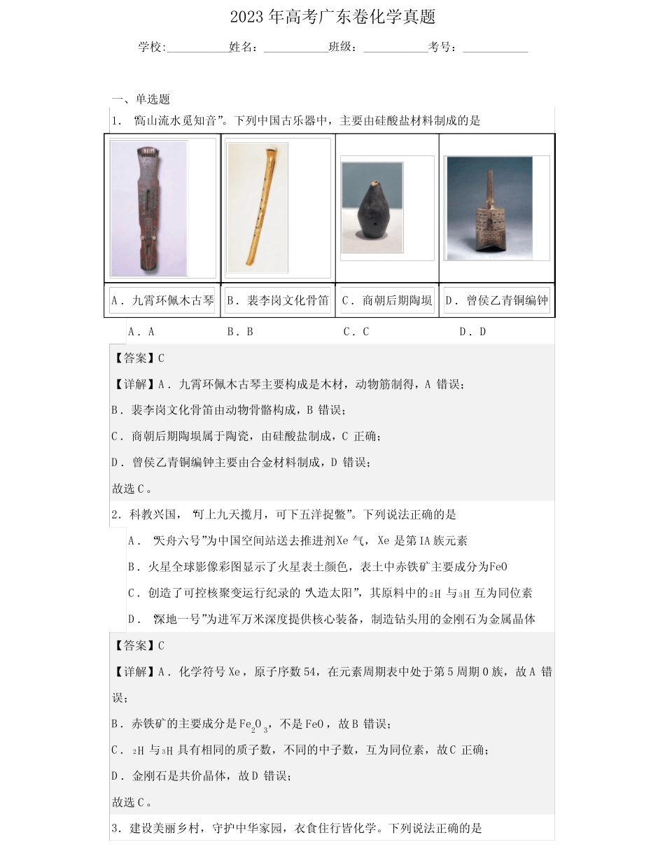 2023年高考化学广东卷(含解析)_第1页