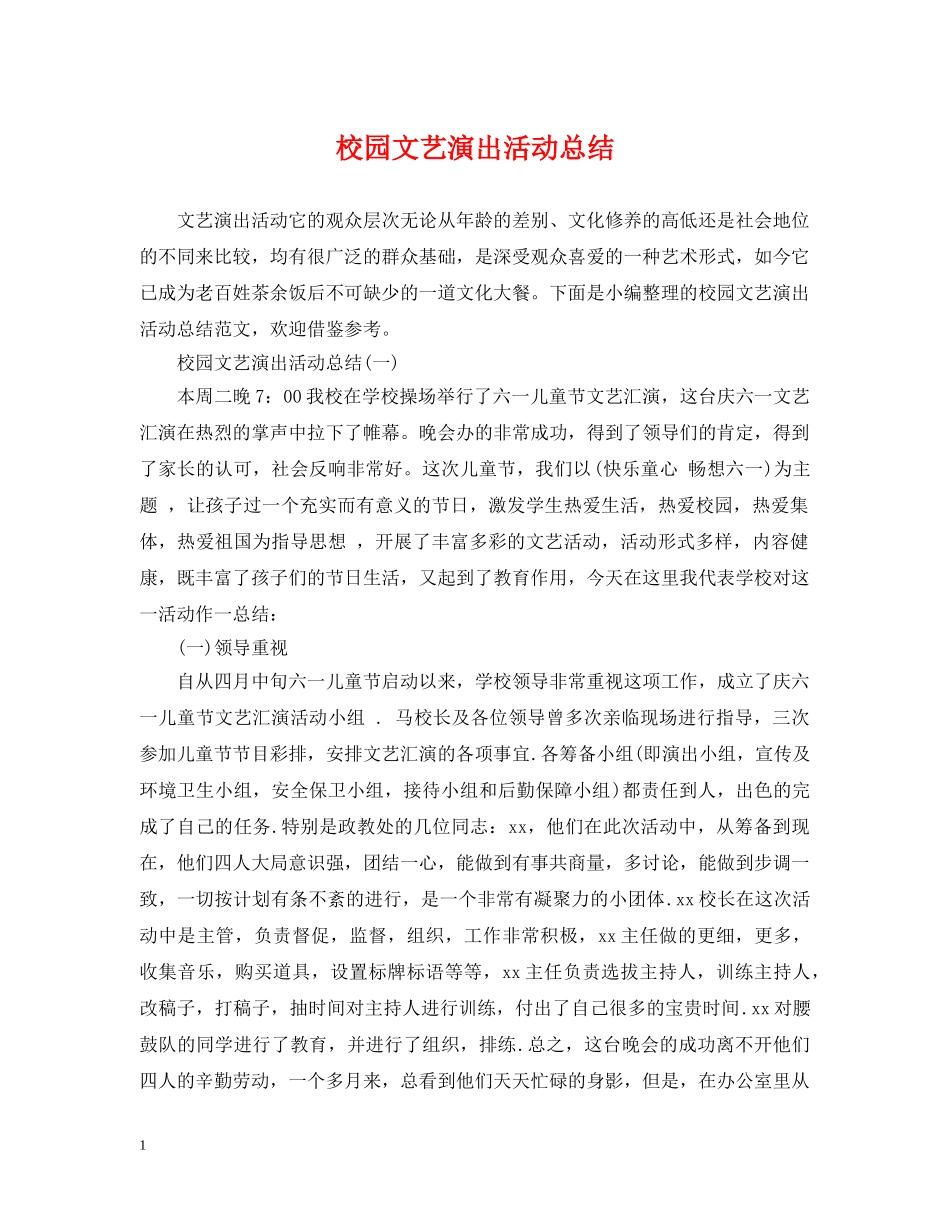 校园文艺演出活动总结 _第1页