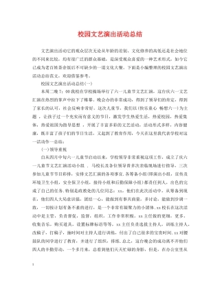 校园文艺演出活动总结 