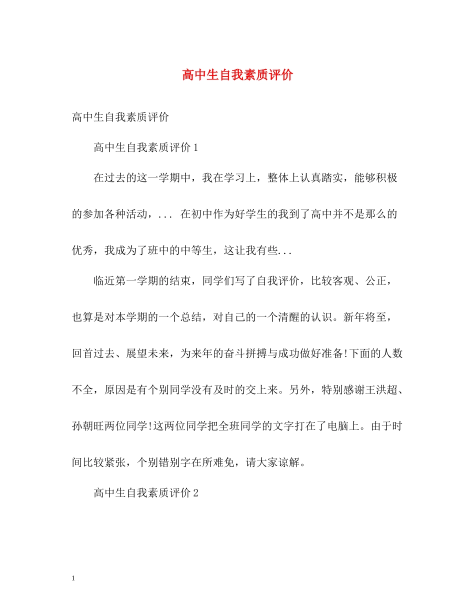 高中生自我素质评价_第1页