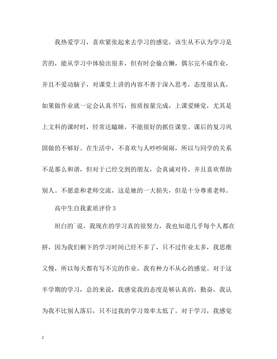 高中生自我素质评价_第2页