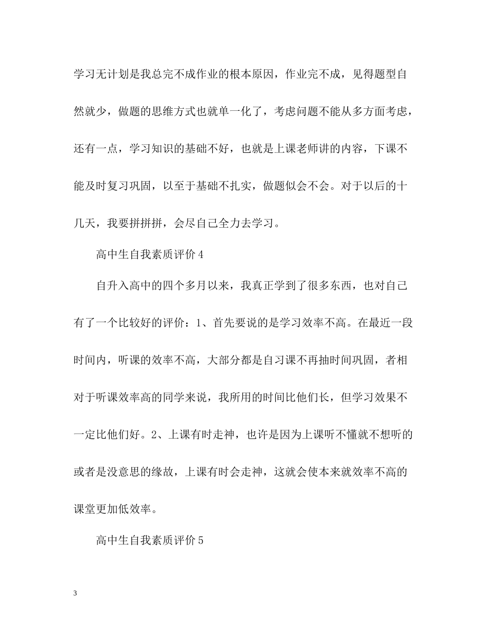高中生自我素质评价_第3页