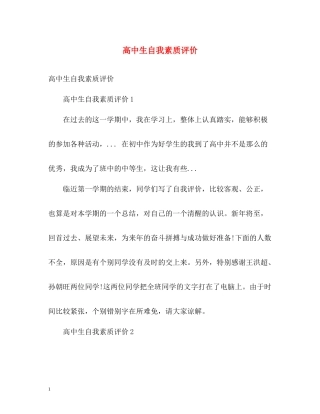 高中生自我素质评价