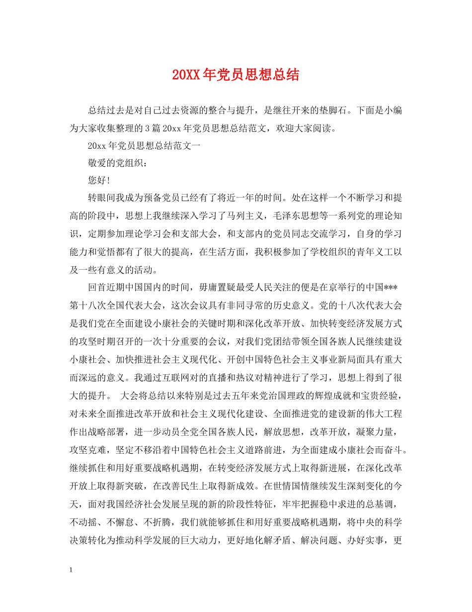 党员思想总结_第1页