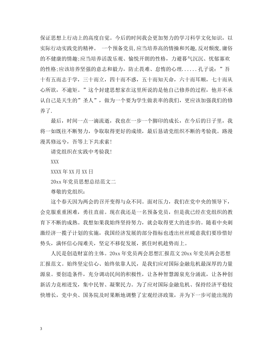 党员思想总结_第3页