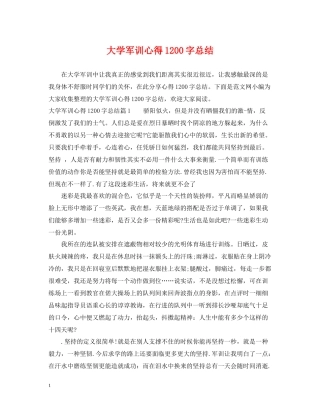 大学军训心得1200字总结