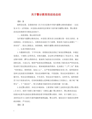 关于警示教育的活动总结