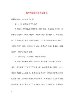 镇村两级信访工作总结「」