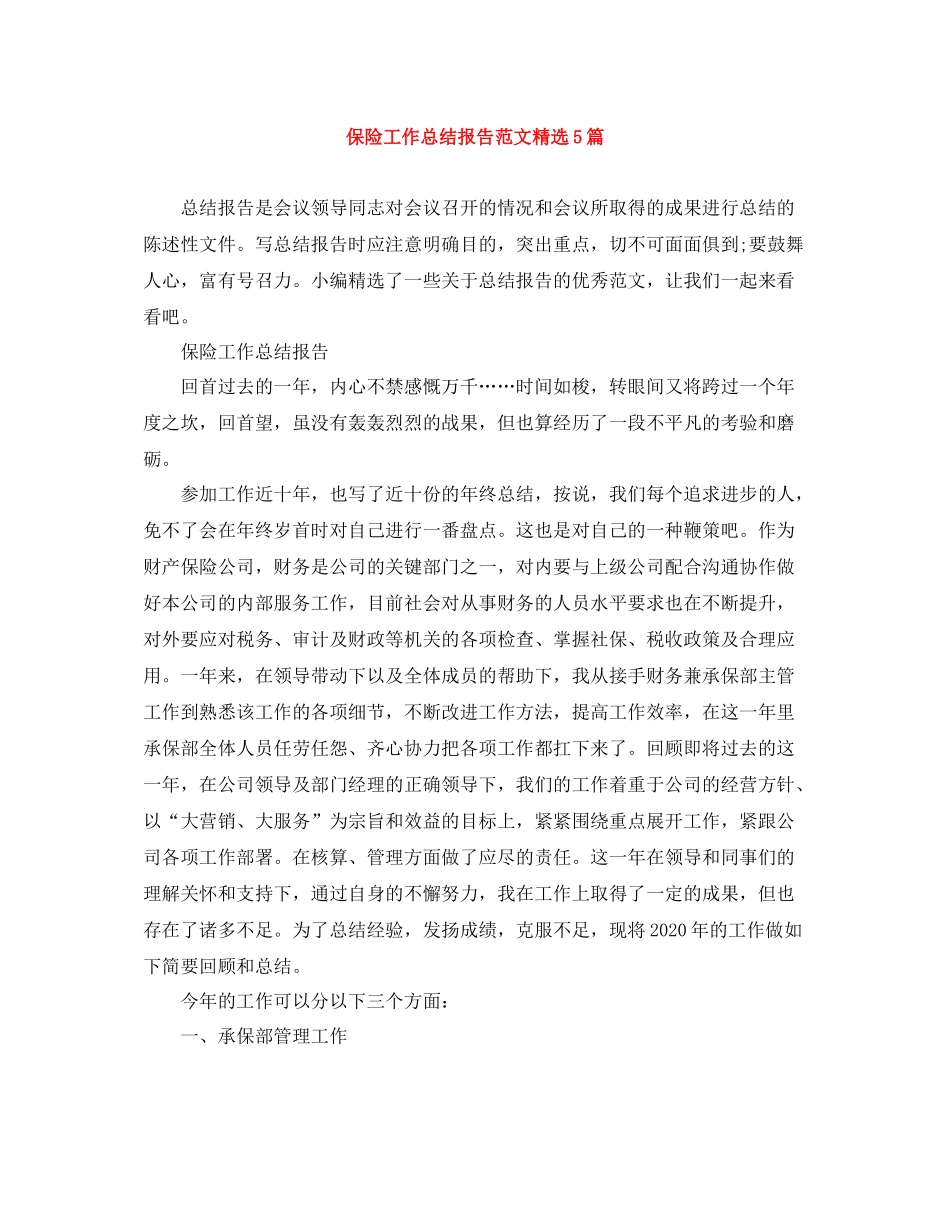 保险工作总结报告范文精选5篇_第1页