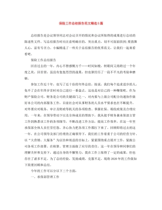 保险工作总结报告范文精选5篇