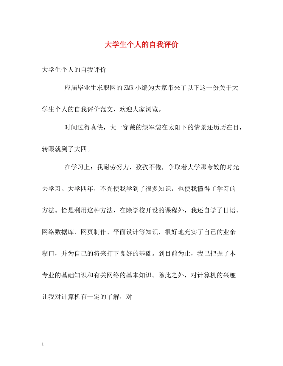 大学生个人的自我评价_第1页