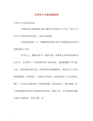 大学生个人的自我评价