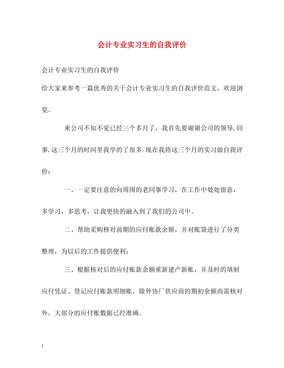 会计专业实习生的自我评价_第1页