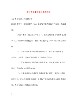 会计专业实习生的自我评价