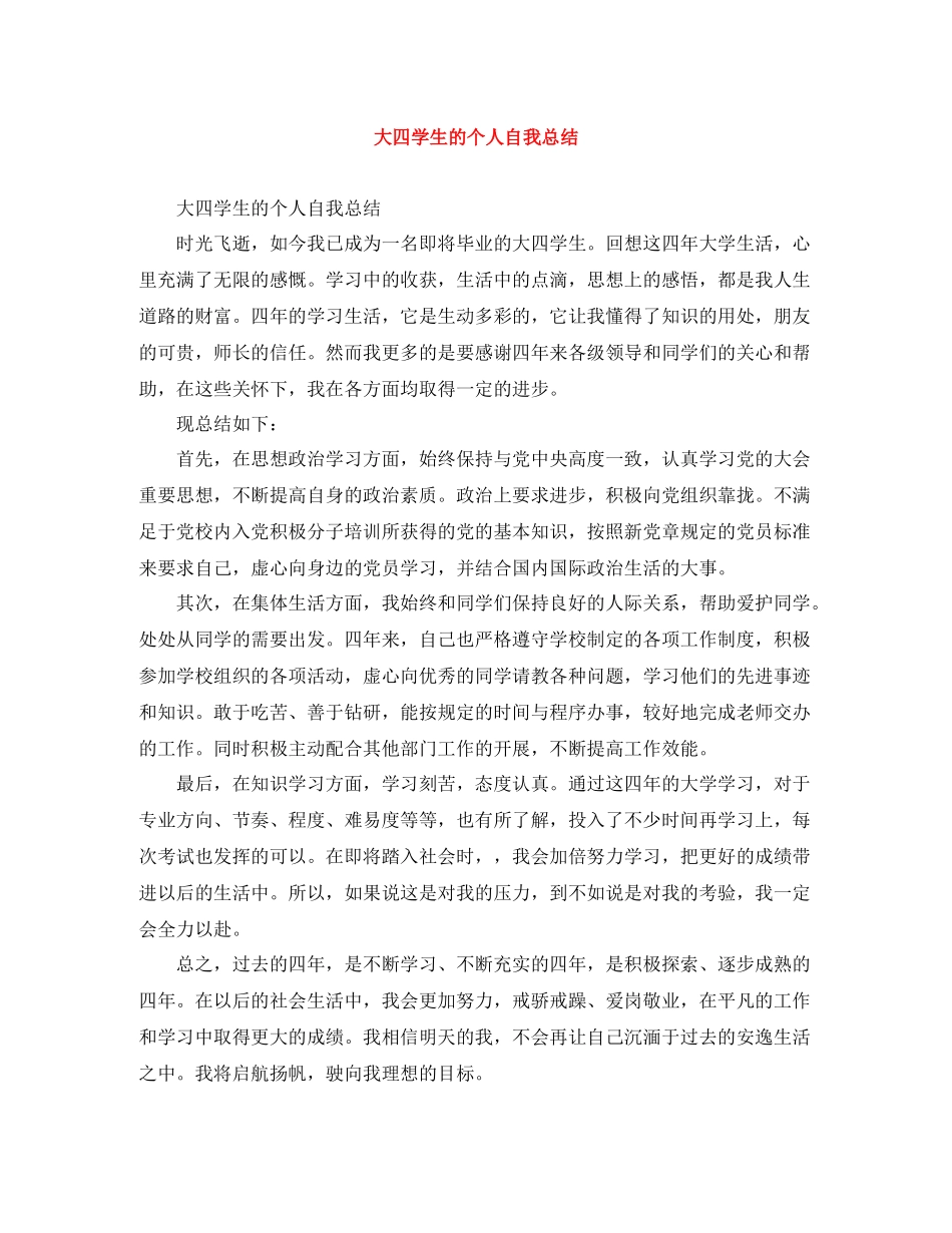 大四学生的个人自我总结_第1页