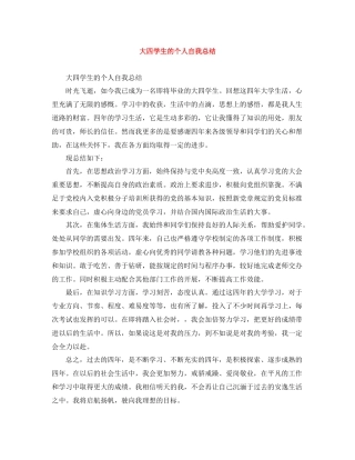 大四学生的个人自我总结