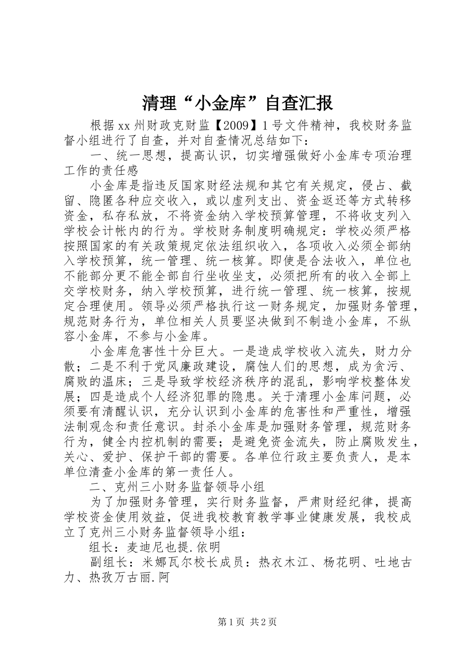 清理“小金库”自查汇报_第1页