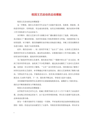 校园文艺活动的总结模板 