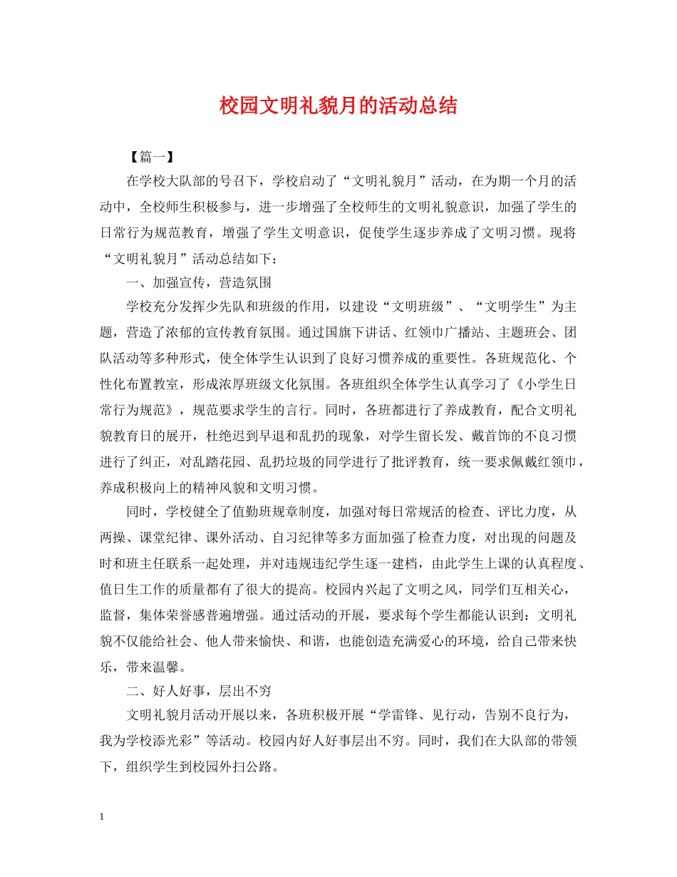 校园文明礼貌月的活动总结 _第1页