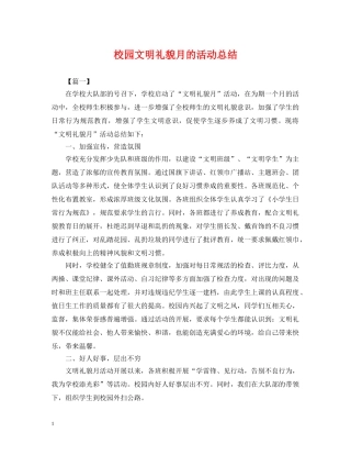 校园文明礼貌月的活动总结 