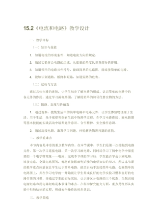 《电流和电路》教学设计
