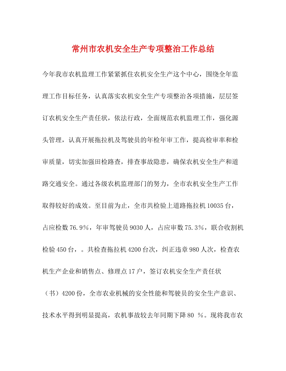 常州市农机安全生产专项整治工作总结_第1页