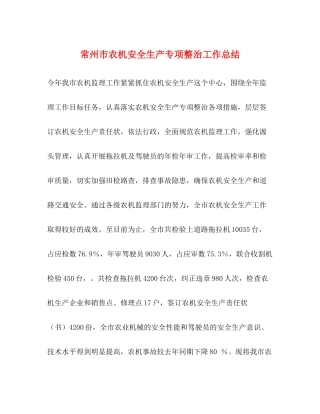 常州市农机安全生产专项整治工作总结