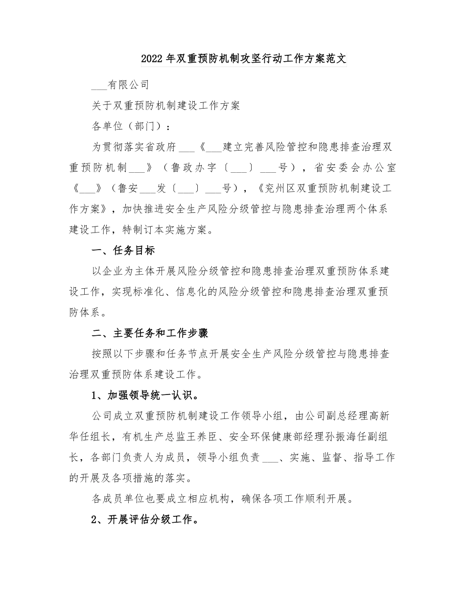 2022年双重预防机制攻坚行动工作方案范文_第1页