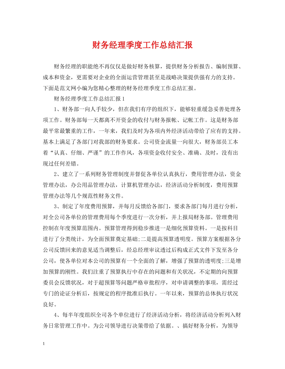 财务经理季度工作总结汇报_第1页