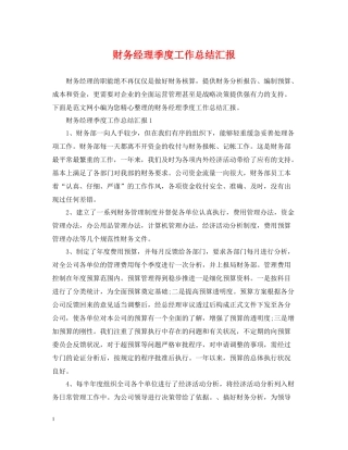 财务经理季度工作总结汇报