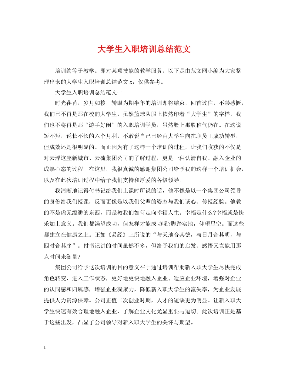 大学生入职培训总结范文_第1页