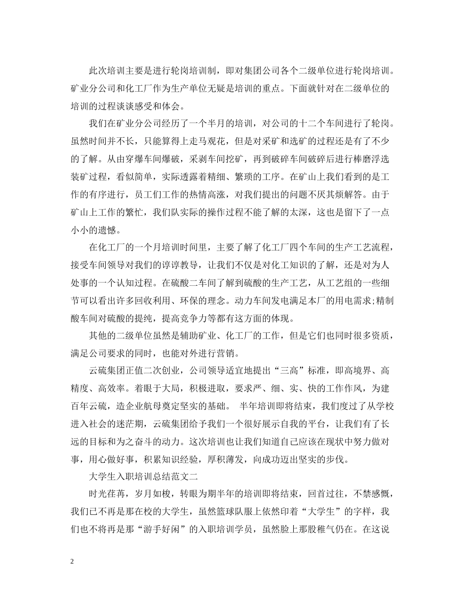 大学生入职培训总结范文_第2页