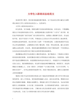 大学生入职培训总结范文
