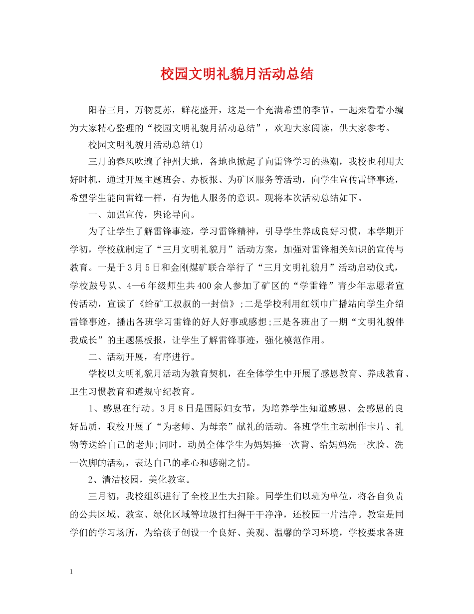 校园文明礼貌月活动总结 _第1页