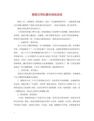 校园文明礼貌月活动总结 